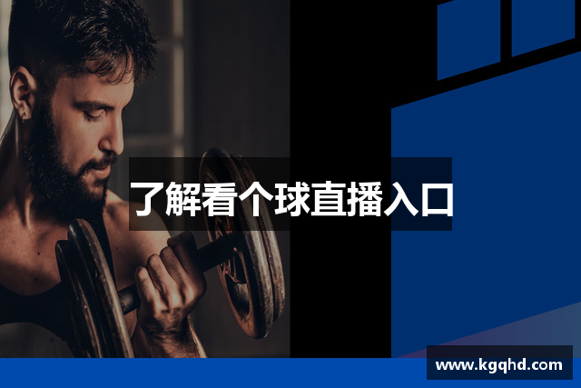 了解看个球直播入口